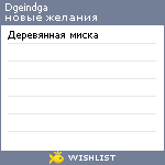 My Wishlist - dgeindga