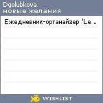 My Wishlist - dgolubkova