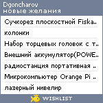 My Wishlist - dgoncharov