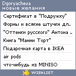 My Wishlist - dgoryacheva