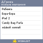 My Wishlist - dgrechka