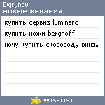 My Wishlist - dgrynov