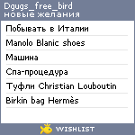 My Wishlist - dgugs_free_bird