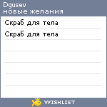 My Wishlist - dgusev