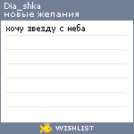 My Wishlist - dia_shka