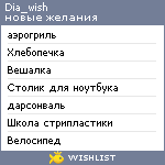 My Wishlist - dia_wish