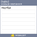 My Wishlist - diablo2
