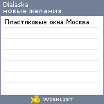 My Wishlist - dialaska