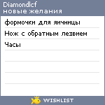 My Wishlist - diamondlcf