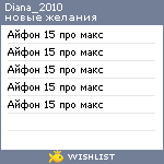 My Wishlist - diana_2010