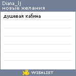My Wishlist - diana_lj
