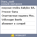 My Wishlist - diana_savik