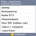 My Wishlist - diana_varentsova