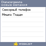 My Wishlist - dianacergeevna