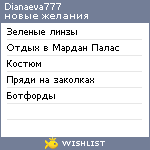 My Wishlist - dianaeva777