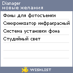 My Wishlist - dianager