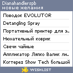 My Wishlist - dianahandlerspb