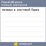 My Wishlist - dianakalikanova