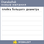 My Wishlist - dianalashuk