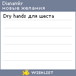 My Wishlist - dianamkr