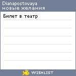 My Wishlist - dianapostovaya