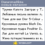 My Wishlist - dianaromashkina