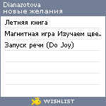 My Wishlist - dianazotova