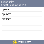 My Wishlist - dianoshka