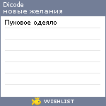 My Wishlist - dicode