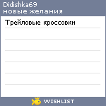 My Wishlist - didishka69