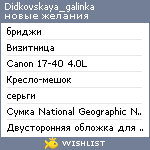 My Wishlist - didkovskaya_galinka