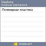 My Wishlist - dieshote