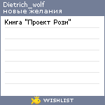 My Wishlist - dietrich_wolf