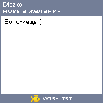 My Wishlist - diezko