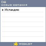 My Wishlist - diiii