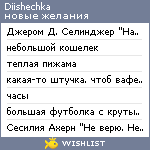 My Wishlist - diishechka