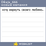 My Wishlist - dikaja_666