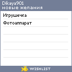 My Wishlist - dikaya901