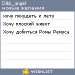 My Wishlist - dikii_angel
