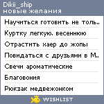 My Wishlist - dikii_ship