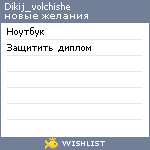 My Wishlist - dikij_volchishe