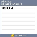 My Wishlist - dikirillova