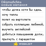 My Wishlist - dikiymuzhchina