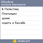 My Wishlist - dikoobraz