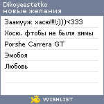 My Wishlist - dikoyeestetko