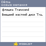 My Wishlist - diktna