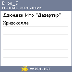 My Wishlist - dilbo_9