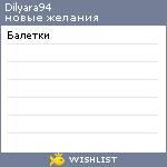 My Wishlist - dilyara94