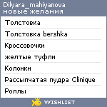 My Wishlist - dilyara_mahiyanova