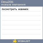 My Wishlist - dima2011